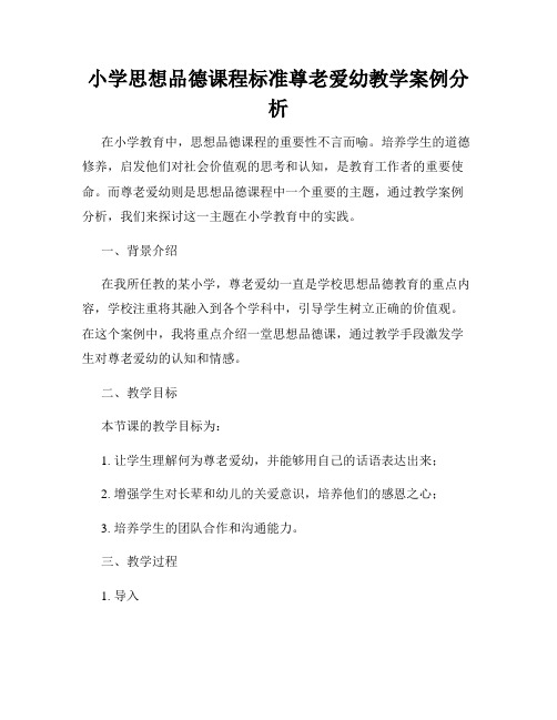 小学思想品德课程标准尊老爱幼教学案例分析