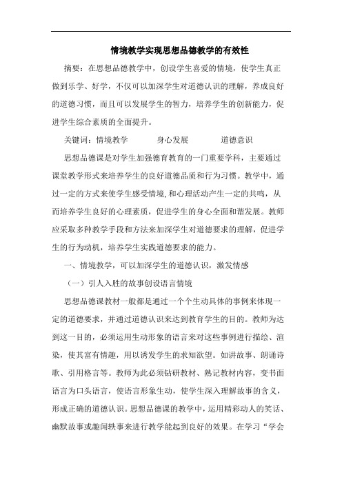 情境教学实现思想品德教学的有效性