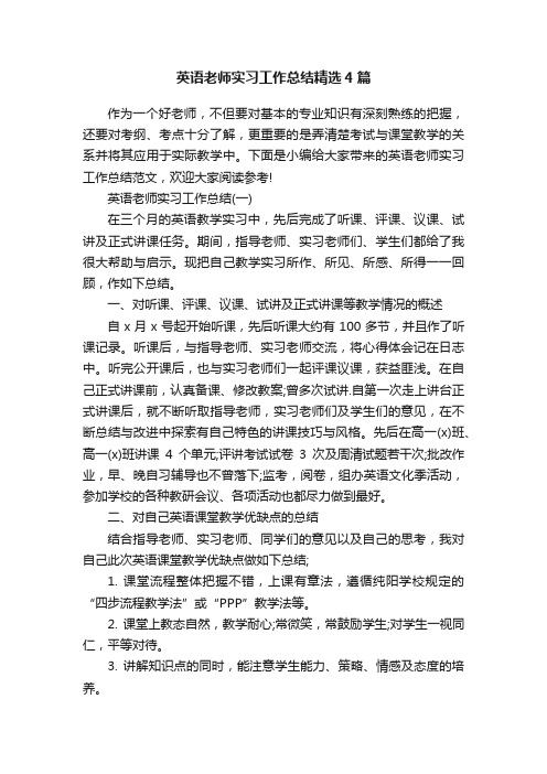 英语老师实习工作总结精选4篇