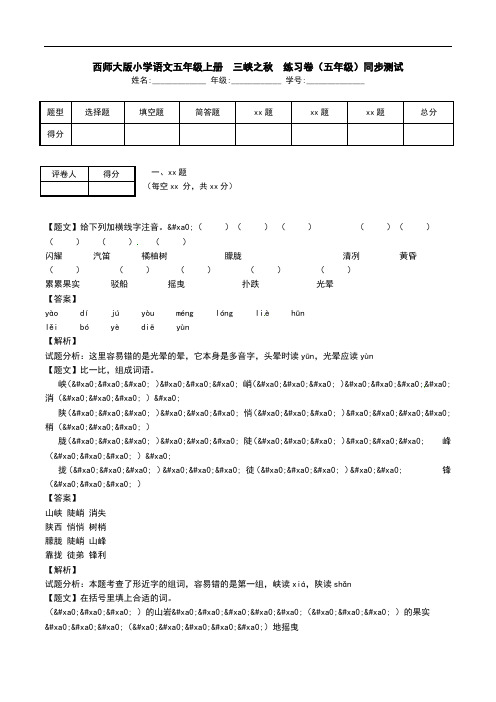 西师大版小学语文五年级上册  三峡之秋  练习卷(五年级)同步测试.doc