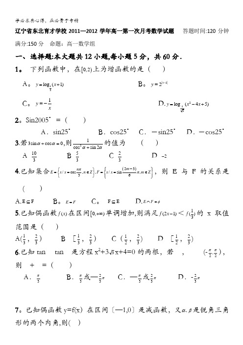 辽宁省东北育才学校11-12学年高一第一次月考(数学)