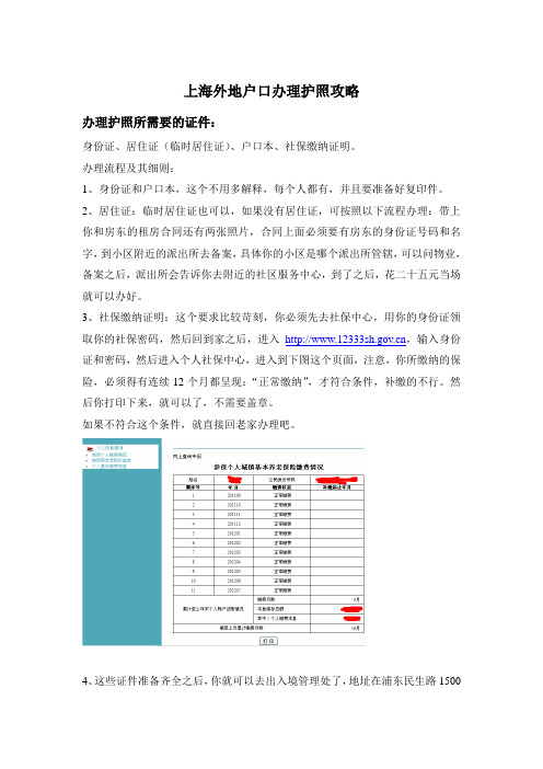 上海外地户口办理护照攻略