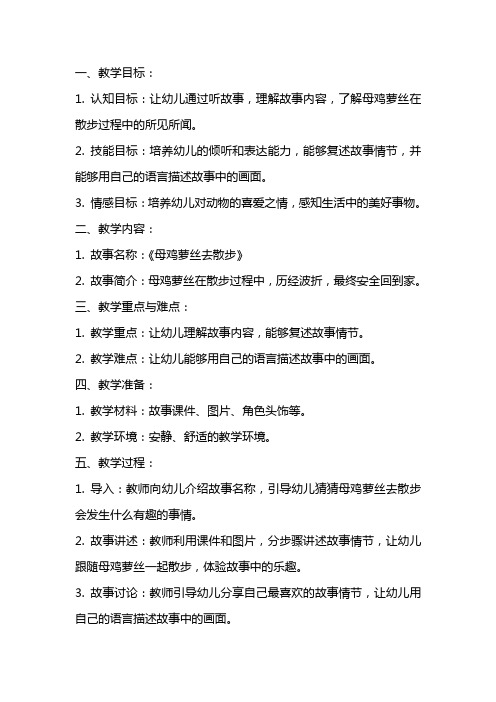 中班语言活动《母鸡萝丝去散步》教案