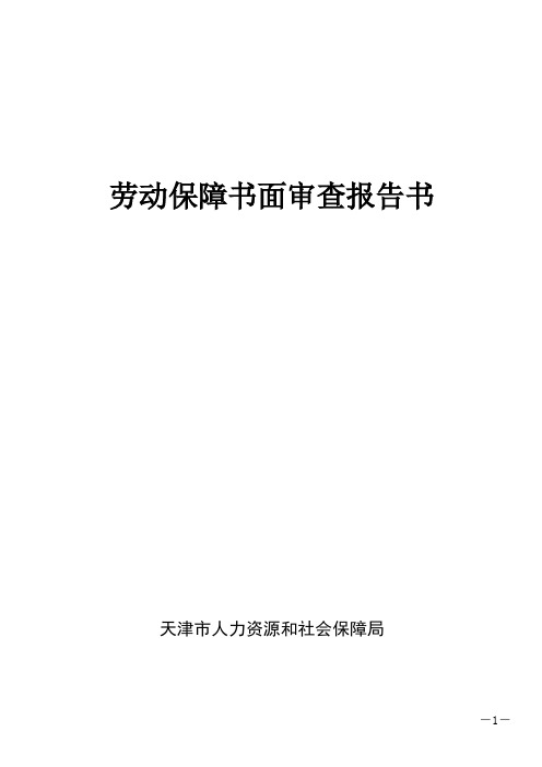 劳动保障书面审查报告书