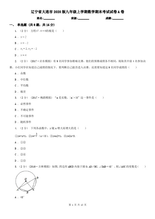 辽宁省大连市2020版九年级上学期数学期末考试试卷A卷