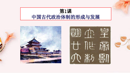 高中历史统编版选择性必修一《国家制度与社会治理》中国古代政治体制的形成与发展课件