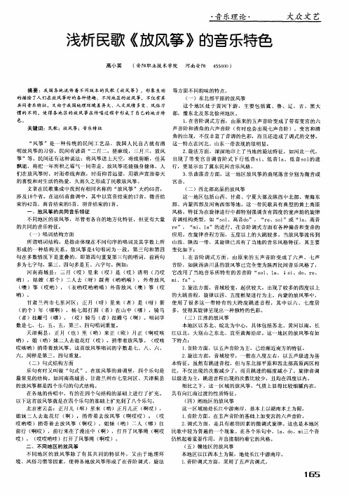 浅析民歌《放风筝》的音乐特色