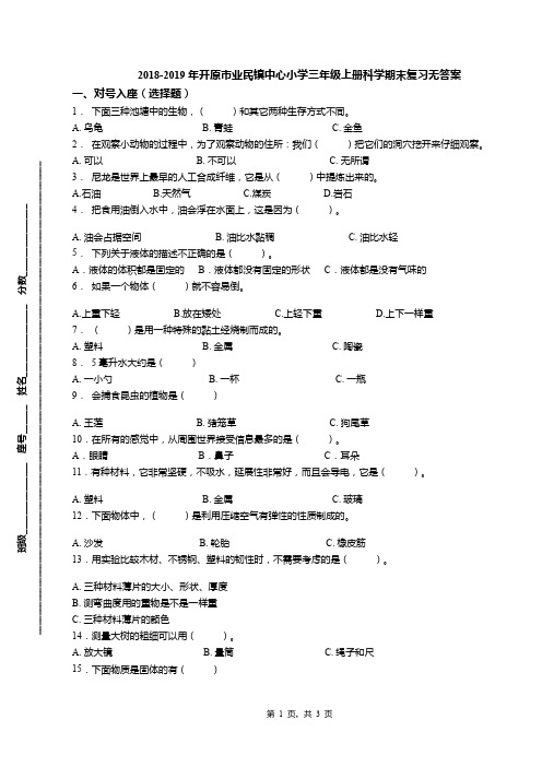 2018-2019年开原市业民镇中心小学三年级上册科学期末复习无答案