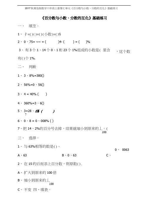 2017秋青岛版数学六年级上册第七单元《百分数与小数分数的互化》基础练习