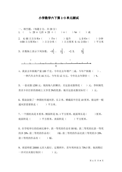 2021年人教版小学数学六年级下册第1-3单元测试卷及答案