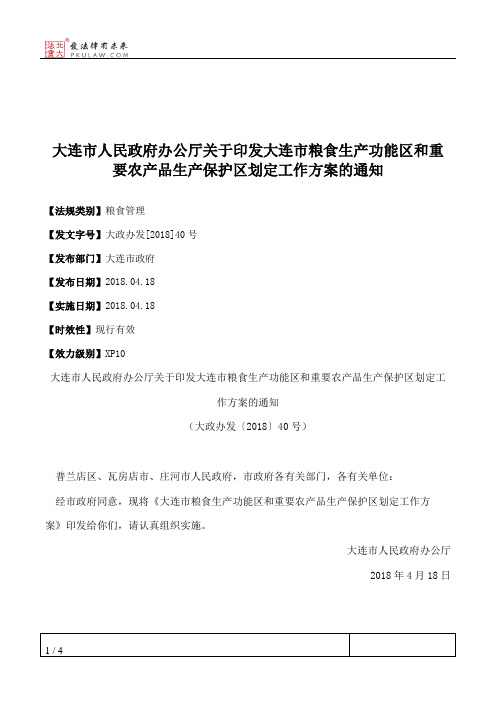 大连市人民政府办公厅关于印发大连市粮食生产功能区和重要农产品