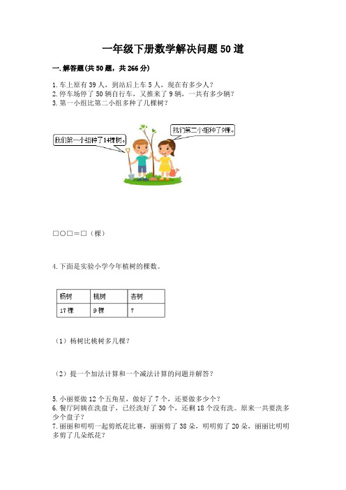 一年级下册数学解决问题50道及参考答案【培优b卷】