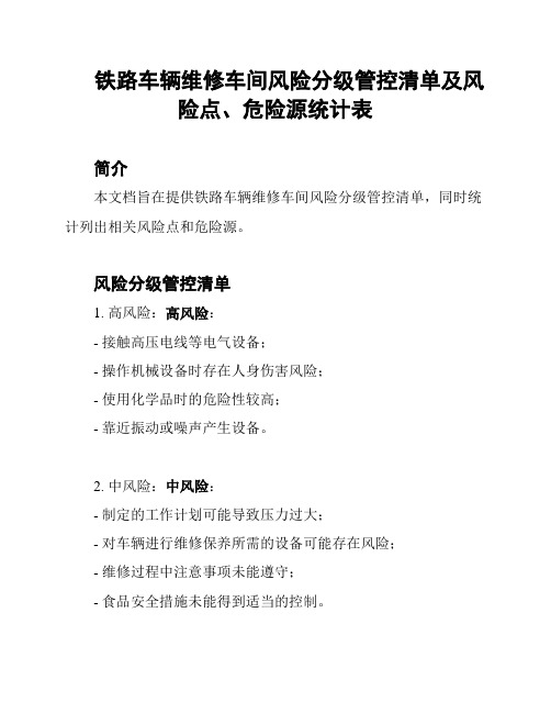 铁路车辆维修车间风险分级管控清单及风险点、危险源统计表