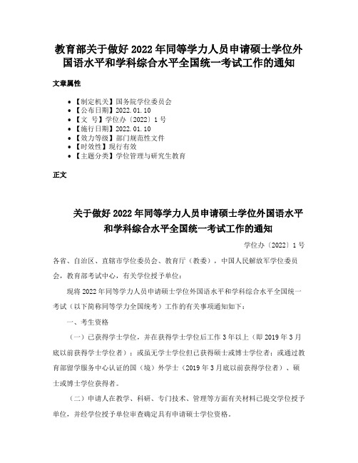 教育部关于做好2022年同等学力人员申请硕士学位外国语水平和学科综合水平全国统一考试工作的通知