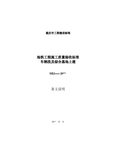 地铁工程施工质量验收标准-车辆段及综合基地土建-条文说明