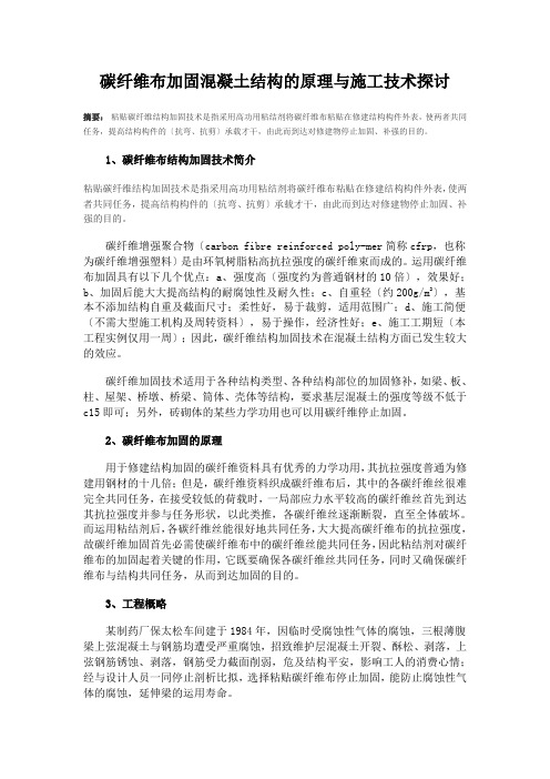 碳纤维布加固混凝土结构的原理与施工技术探讨