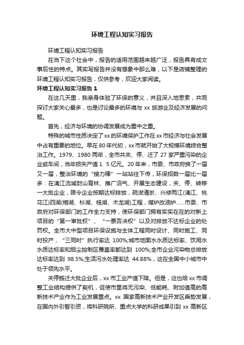 环境工程认知实习报告