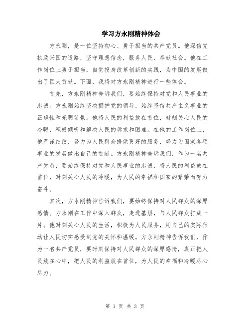 学习方永刚精神体会