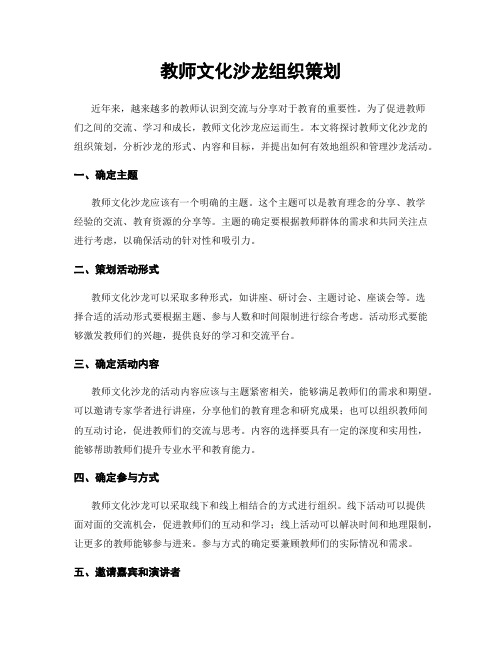 教师文化沙龙组织策划