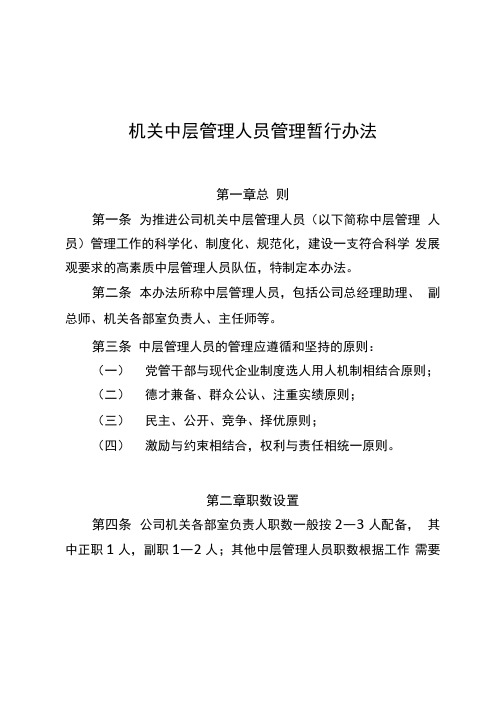 公司机关中层管理人员暂行管理办法