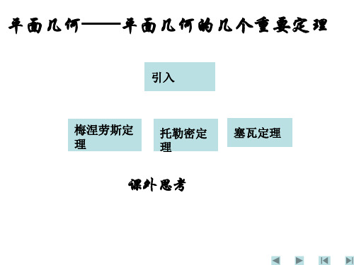 平面几何的几个重要定理