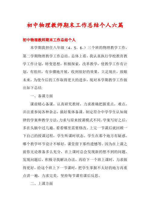 初中物理教师期末工作总结个人六篇