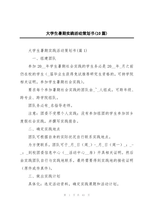 大学生暑期实践活动策划书(10篇)