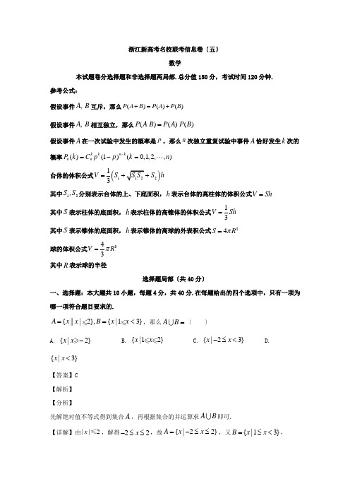 浙江省2020届高三新高考名校联考信息卷(五)数学Word版含解析