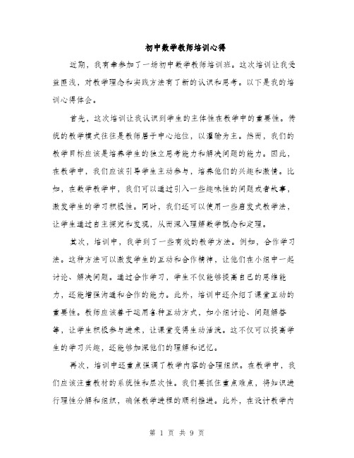 初中数学教师培训心得（四篇）