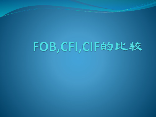 FOB,CIF,CFI的区别