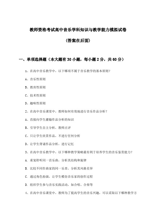 教师资格考试高中音乐学科知识与教学能力试卷及解答参考