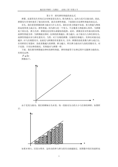 趣话高中物理必修2第7章机械能守恒定律第5节探究弹性势能的表达式