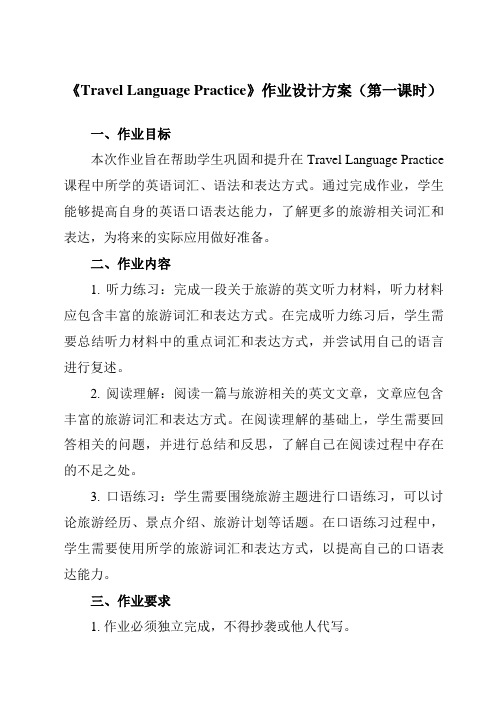 《Unit 1 Travel Language Practice》作业设计方案-中职英语高教版202