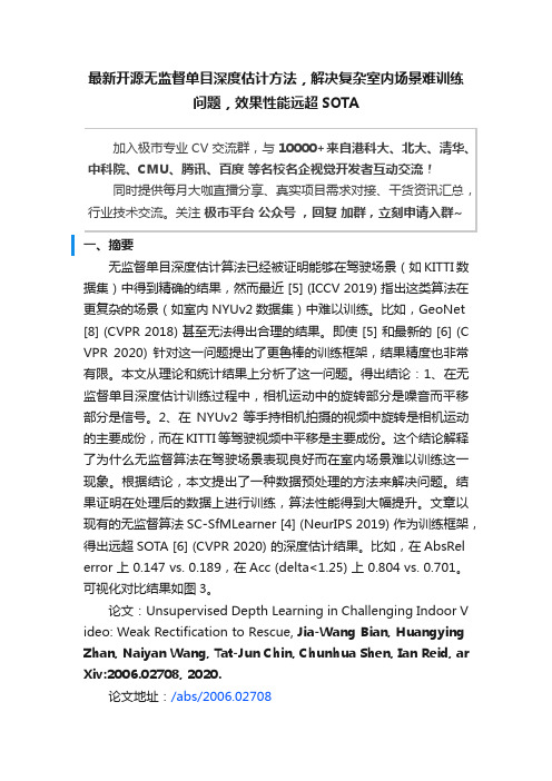 最新开源无监督单目深度估计方法，解决复杂室内场景难训练问题，效果性能远超SOTA