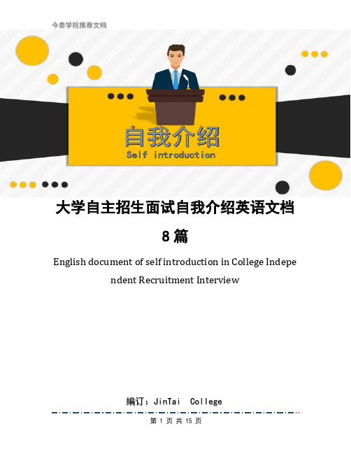 大学自主招生面试自我介绍英语文档8篇