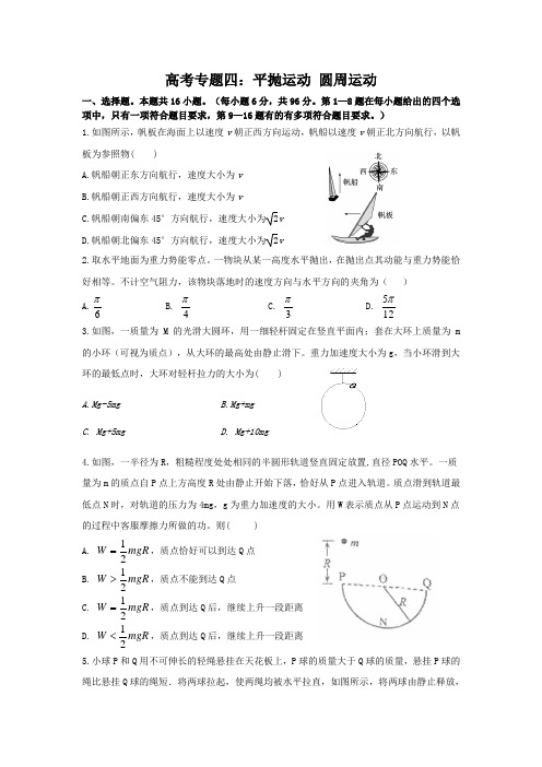 高考物理专题---平抛运动-圆周运动及参考答案