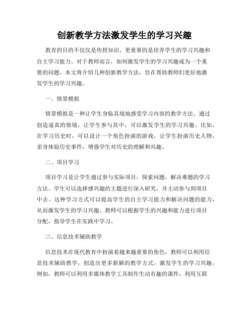 创新教学方法激发学生的学习兴趣