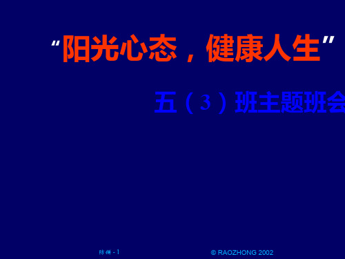 “阳光心灵_美好生活”心理健康教育主题班会