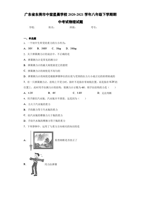 广东省东莞市中堂星晨学校2020-2021学年八年级下学期期中考试物理试题