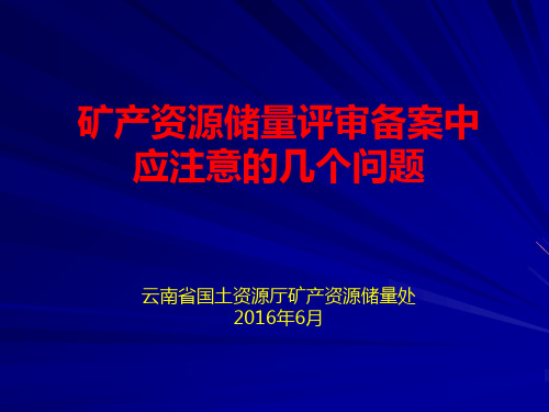 矿产资源储量评审备案中应注意的几个问题201606分析 共52页