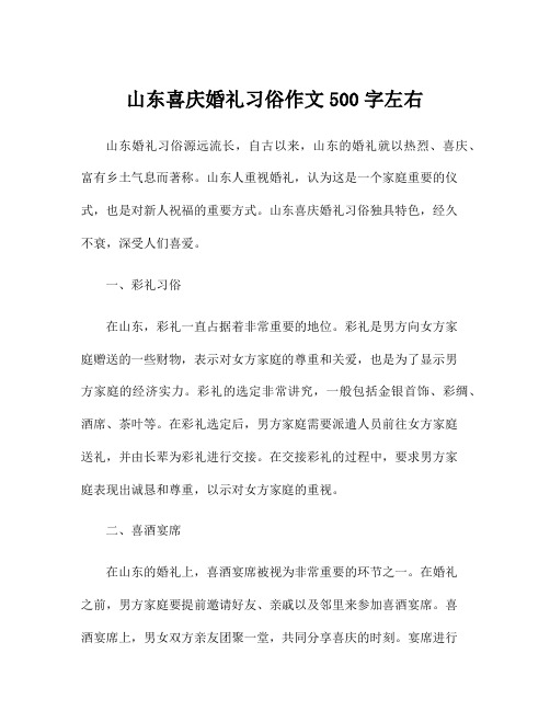 山东喜庆婚礼习俗作文500字左右