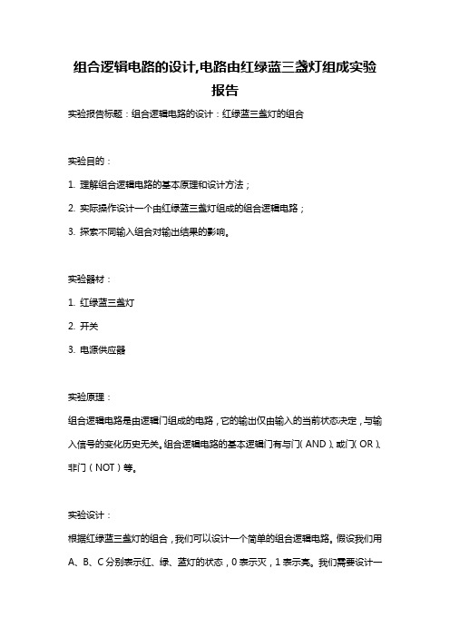 组合逻辑电路的设计,电路由红绿蓝三盏灯组成实验报告