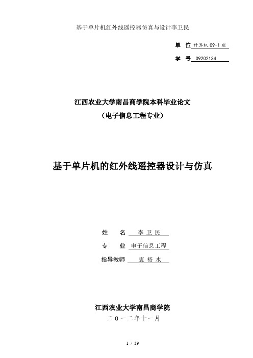 基于单片机红外线遥控器仿真与设计李卫民