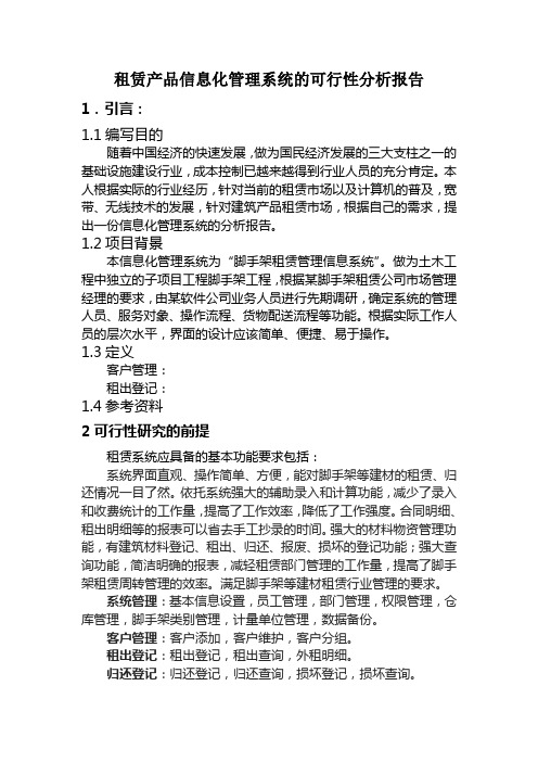 租赁产品信息化管理系统的可行性分析报告