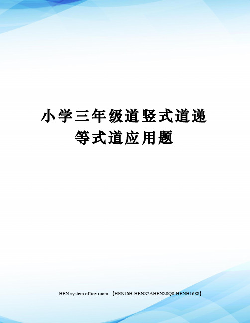 小学三年级道竖式道递等式道应用题完整版