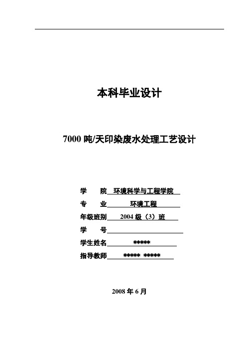 7000吨天印染废水处理工艺设计_环境工程专业本科学位论文