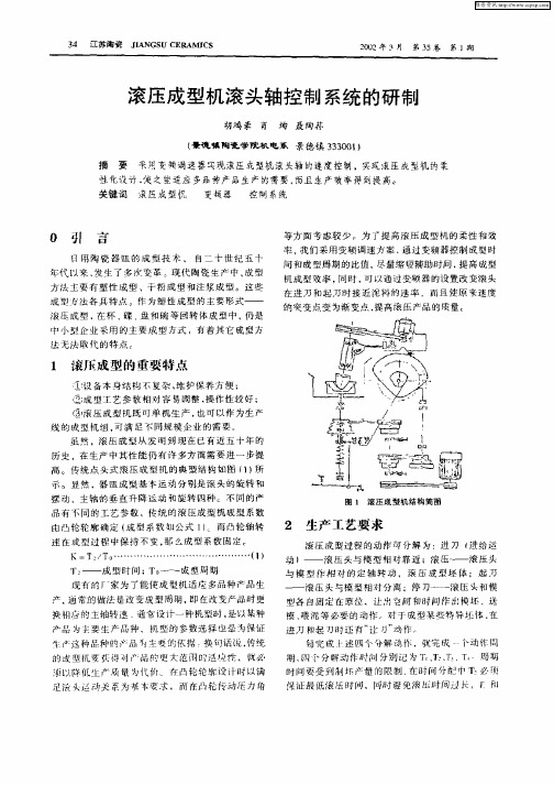 滚压成型机滚头轴控制系统的研制