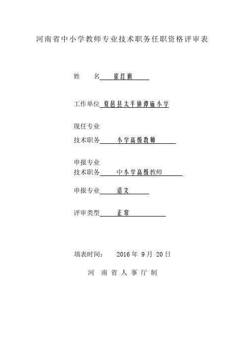 2 河南省中小学教师职业技术职务任职资格评审表