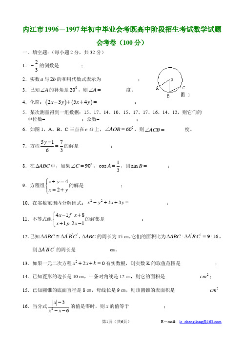 内江市1996-1997年初中毕业会考既高中阶段招生考试数学试题