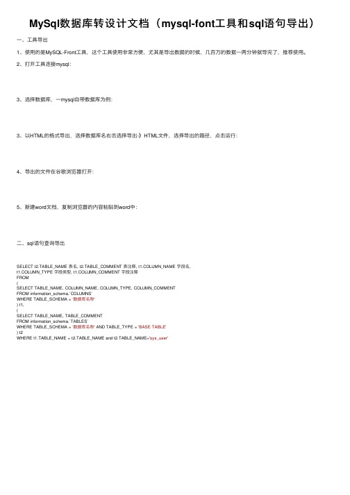 MySql数据库转设计文档（mysql-font工具和sql语句导出）